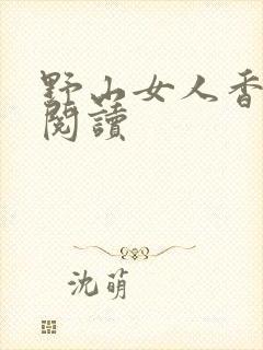 野山女人香免费阅读
