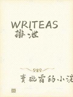 WRITEAS 排泄