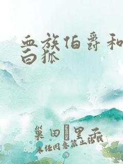 血族伯爵和千年白狐