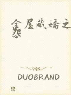 金屋藏娇之阿娇怨