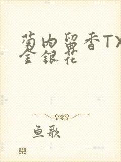 菊内留香TXl金银花