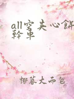 all空夹心饼干车