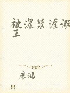 被浓浆灌溉的公主