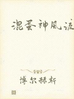 混蛋神风流史补