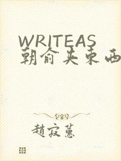 WRITEAS朝俞夹东西走路