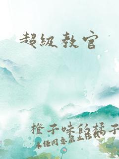 超级教官