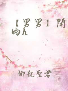 【男男】开荤粗肉h