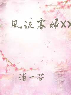 风流寡妇XXX