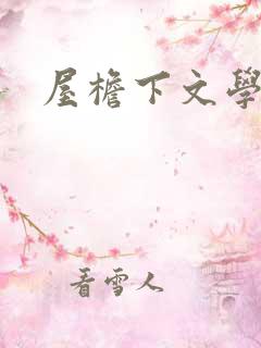 屋檐下文学网
