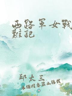 西路军女战士蒙难记