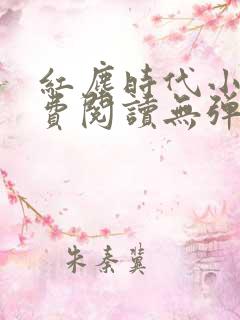 红尘时代小说免费阅读无弹窗