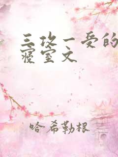 三攻一受的校园寝室文