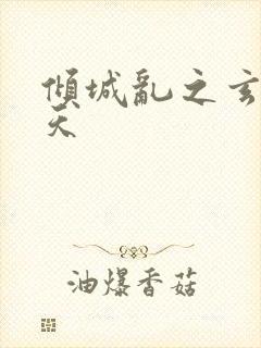 倾城乱之玄唐堕天