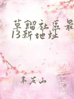 草馏社区最2013新地址