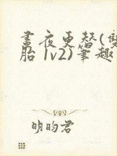 昼夜更替(双胞胎 1v2)笔趣阁