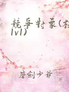 竞争对象(校园1v1)