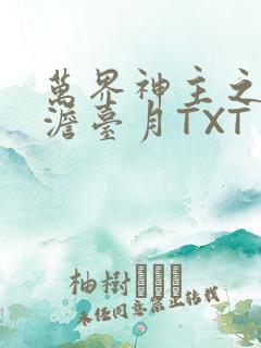 万界神主之强插澹台月TXT
