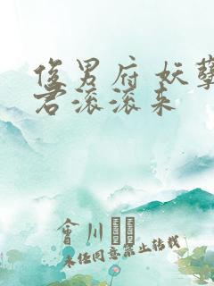 俊男府 妖孽夫君滚滚来