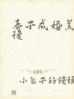 奉子成婚羔羊皇后