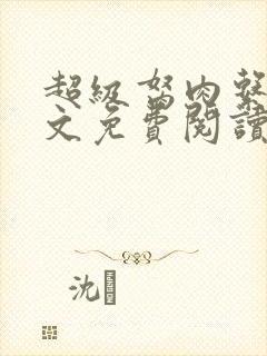 超级胬肉系统全文免费阅读无弹窗