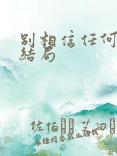 别相信任何人 结局