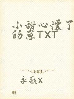 小甜心怀了竹马的崽TXT