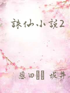 诛仙小说2