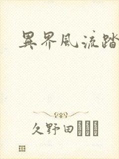 异界风流踏艳记