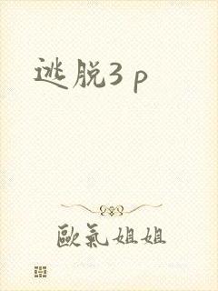逃脱3 p