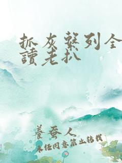 抓灰系列全文阅读老扒