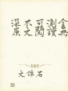 深不可测金银花原文阅读无弹窗