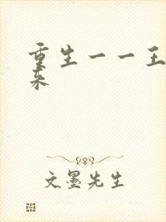 重生一一王者归来