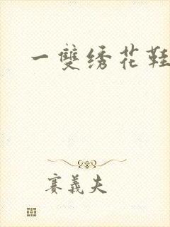 一双绣花鞋下载