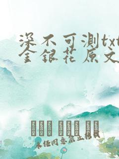 深不可测txt金银花原文免费阅读