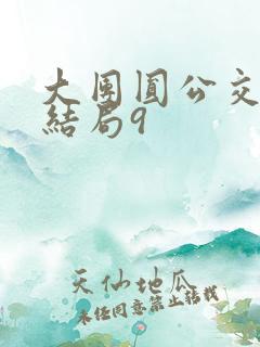 大团圆公交车大结局9