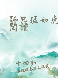 师兄猛如虎全文阅读