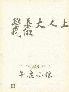 学长大人上课和我做