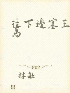 往下边塞玉器骑马