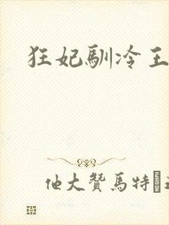 狂妃驯冷王