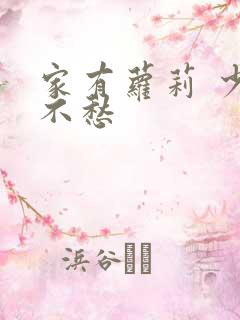 家有萝莉 少将不愁