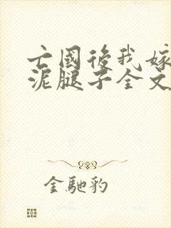 亡国后我嫁给了泥腿子全文免费