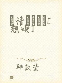 発情スイッチ[想吃]