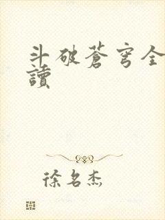 斗破苍穹全文阅读