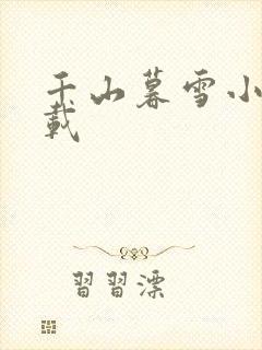 千山暮雪小说下载