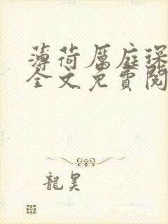 薄荷厉庭琛小说全文免费阅读无弹窗