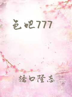 色吧777