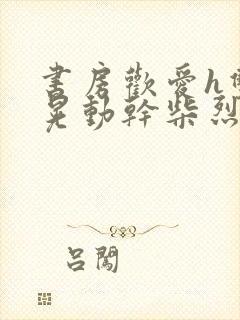 书房欢爱h双乳晃动干柴烈