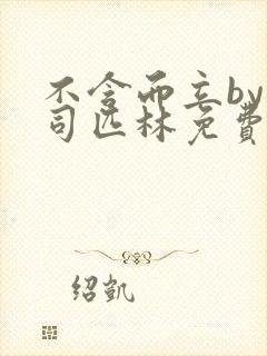 不含而立by阿司匹林免费