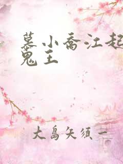 慕小乔江起云 鬼王