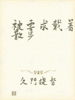 被要求戴着蝴蝶散步